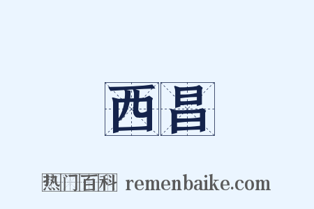 西昌是什么意思的图片